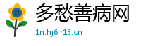 多愁善病网